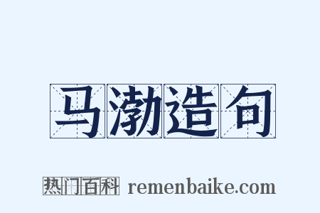 马渤造句是什么意思的图片